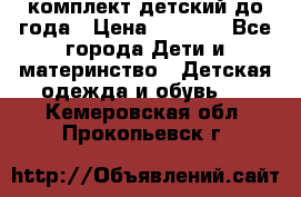 комплект детский до года › Цена ­ 1 000 - Все города Дети и материнство » Детская одежда и обувь   . Кемеровская обл.,Прокопьевск г.